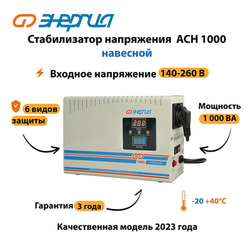 Стабилизатор напряжения Энергия АСН 1000 навесной - Стабилизаторы напряжения - Однофазные стабилизаторы напряжения 220 Вольт - Энергия АСН - Магазин сварочных аппаратов, сварочных инверторов, мотопомп, двигателей для мотоблоков ПроЭлектроТок