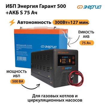 ИБП Энергия Гарант 500 + Аккумулятор S 75 Ач (300Вт - 127мин) - ИБП и АКБ - ИБП для котлов - Магазин сварочных аппаратов, сварочных инверторов, мотопомп, двигателей для мотоблоков ПроЭлектроТок